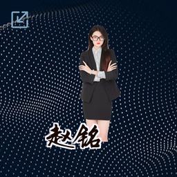 赵铭