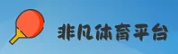 【官方】非凡体育FEIFAN官方登录入口 - 2026新版